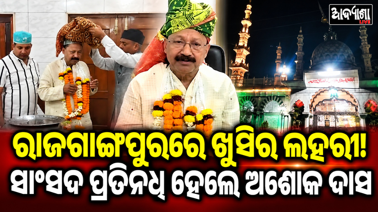 ରାଜଗାଙ୍ଗପୁରରେ ଖୁସିର ଲହରୀ! ସାଂସଦ ପ୍ରତିନିଧି ହେଲେ ଅଶୋକ ଦାସ